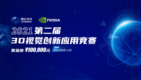 奧比中光攜手英偉達，聯(lián)合舉辦第二屆3D視覺創(chuàng)新應(yīng)用競賽