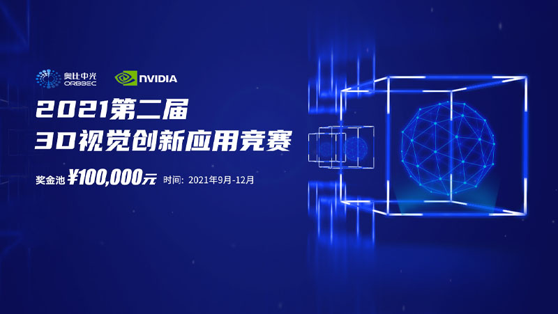 奧比中光攜手英偉達，聯(lián)合舉辦第二屆3D視覺創(chuàng)新應用競賽