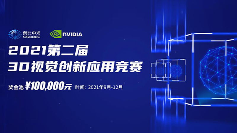 奧比中光&英偉達(dá)第二屆3D視覺(jué)創(chuàng)新應(yīng)用競(jìng)賽圓滿落幕