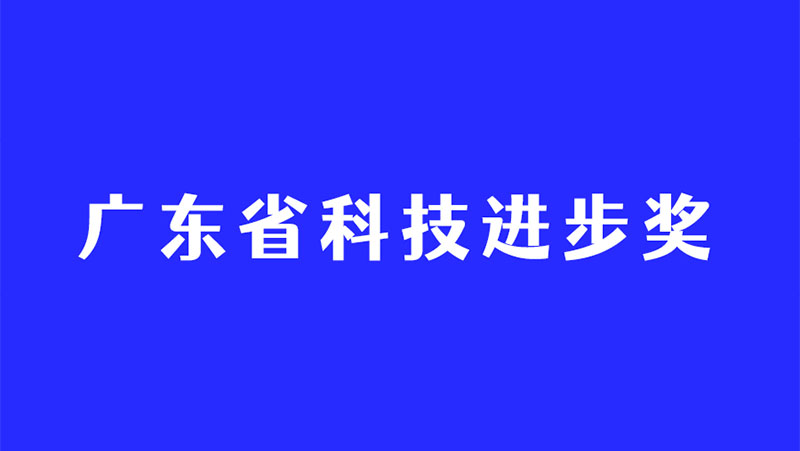 持續(xù)深耕3D視覺感知技術，奧比中光再度斬獲廣東省科技進步獎