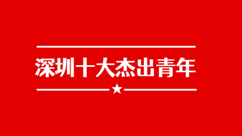 建團百年之際，奧比中光黃源浩獲評&ldquo;深圳十大杰出青年&rdquo;