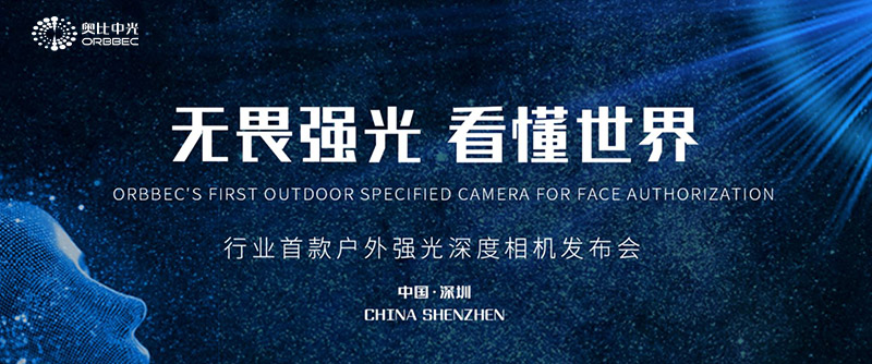 奧比中光行業(yè)首款戶外強(qiáng)光深度相機(jī)發(fā)布會(huì)