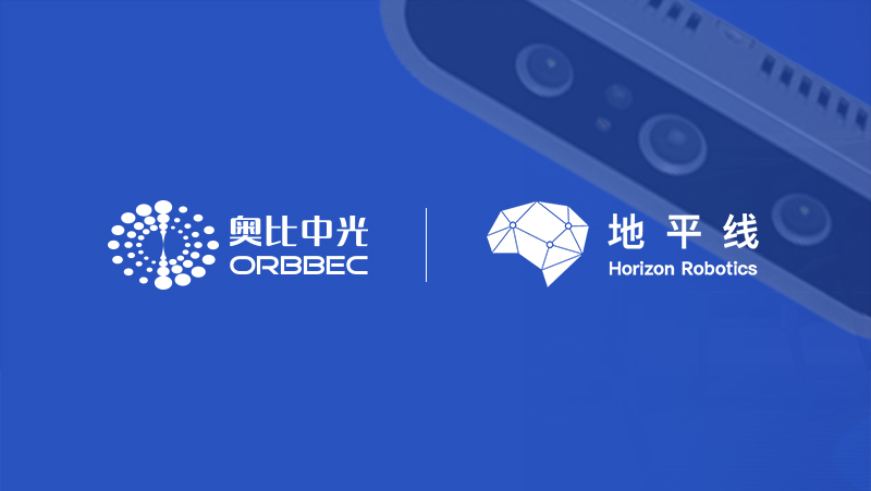 奧比中光與地平線強(qiáng)強(qiáng)聯(lián)手，引領(lǐng)機(jī)器人3D視覺(jué)感知核心應(yīng)用開(kāi)發(fā)