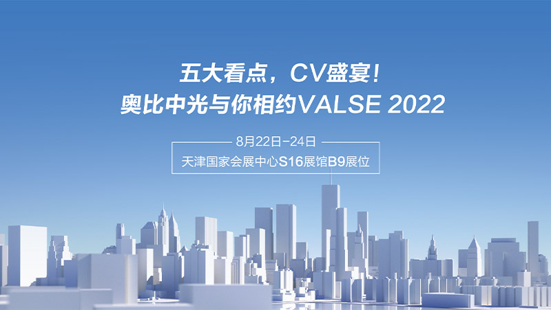 五大看點(diǎn)，CV盛宴！奧比中光與你相約VALSE 2022