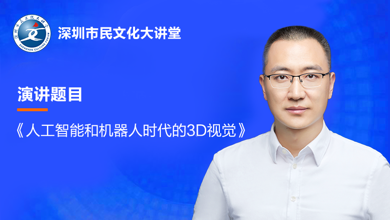 直播預(yù)告| 奧比中光黃源浩受邀參加深圳市民文化大講堂，明日開(kāi)講！