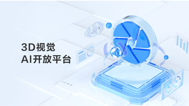 奧比中光3D視覺AI開放平臺煥新上線，建設(shè)AI算力+算法+數(shù)據(jù)全鏈路