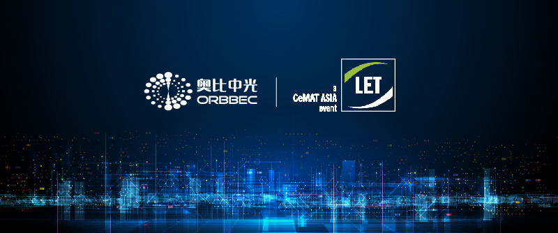 【LET 2023廣州物流展】奧比中光加速倉(cāng)儲(chǔ)物流行業(yè)數(shù)智升級(jí)