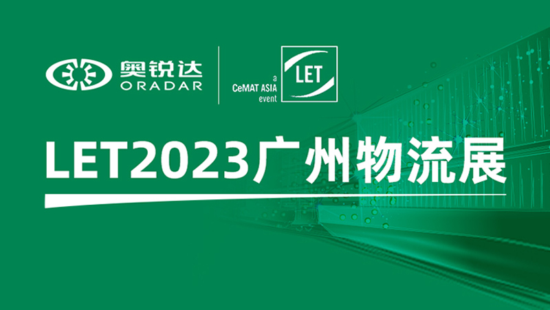 LET2023廣州物流展 | 奧比中光子公司奧銳達(dá)邀您體驗機(jī)器人多維感知