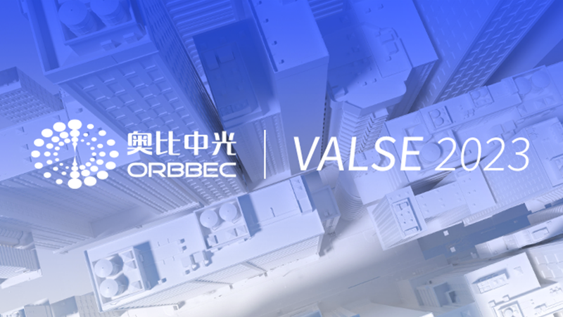 深度相機、實驗箱、掃描儀、機器狗&hellip;&hellip; 奧比中光超強性能3D視覺應(yīng)用亮相VALSE 2023