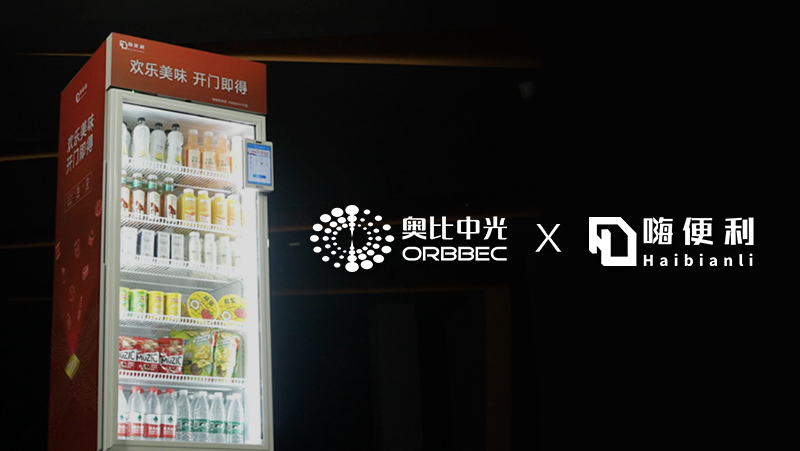 案例 | 嗨便利攜手奧比中光，讓智能零售無(wú)處不在