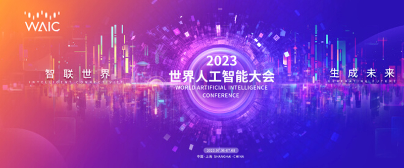 【活動(dòng)回顧】2023世界人工智能大會(huì)