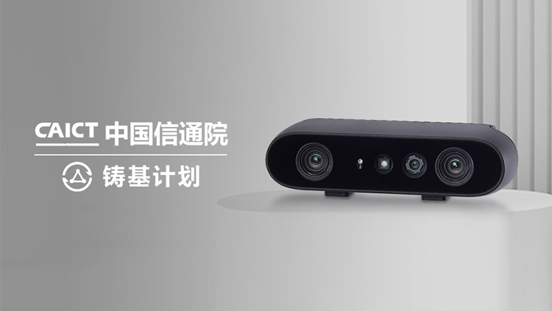 唯一上榜3D相機(jī)！奧比中光Gemini 2入選中國信通院&ldquo;鑄基計劃&rdquo;