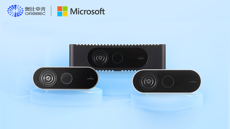 奧比中光獲微軟授權(quán)Azure Kinect技術(shù)產(chǎn)品線，攜手賦能全球開發(fā)者
