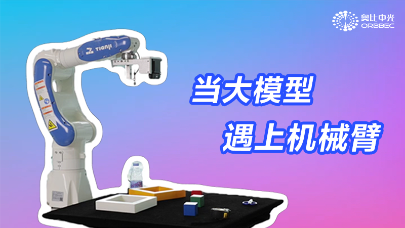 從仿真變成現(xiàn)實，奧比中光大模型機械臂1.0來了！
