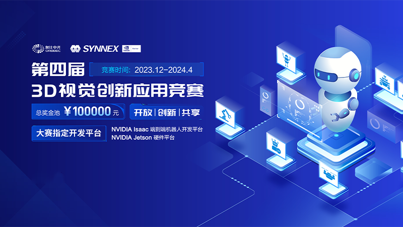 攜手英偉達，奧比中光智能機器人3D視覺大賽（2024）開啟報名通道！