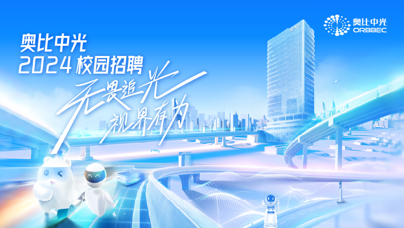 奧比中光2024屆春招補(bǔ)錄正式啟動(dòng)