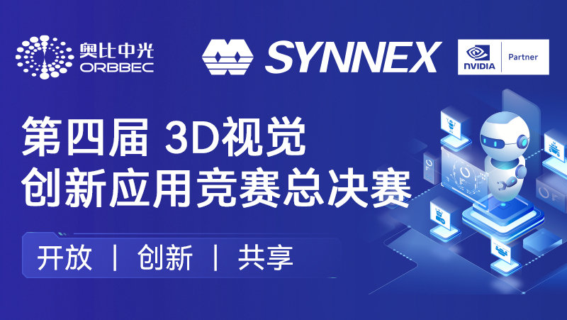 &ldquo;點睛&rdquo;機器人、&ldquo;添翼&rdquo;無人機！奧比中光英偉達聯(lián)辦3D視覺創(chuàng)新應(yīng)用競賽圓滿收官