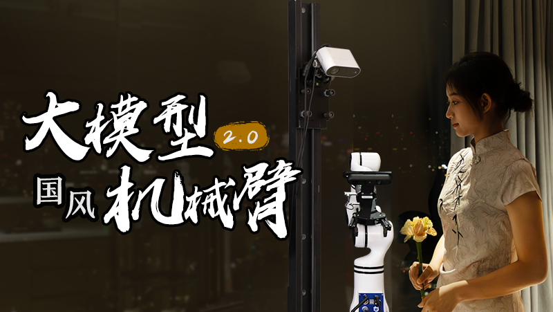 沏茶倒茶一氣呵成！奧比中光推出2.0版大模型機(jī)械臂