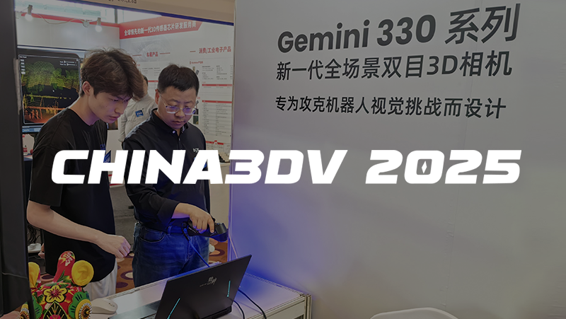 奧比中光亮相China3DV 2025，以極致3D視覺技術(shù)賦能機器人與AI創(chuàng)新