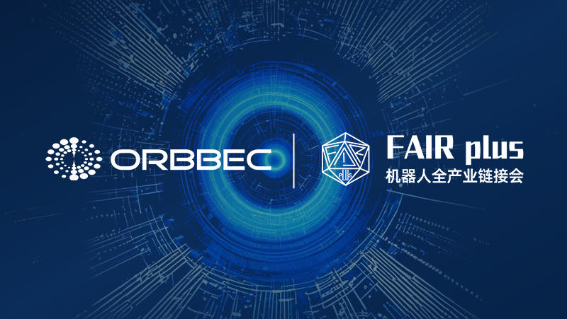 倒計時3天！奧比中光誠邀您蒞臨機器人全產(chǎn)業(yè)鏈接會（FAIR plus 2025）
