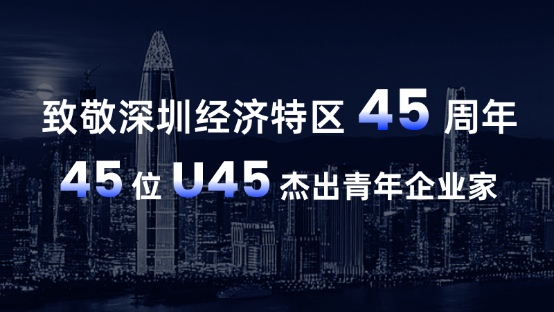 奧比中光黃源浩榮登&ldquo;致敬深圳經(jīng)濟特區(qū)45周年U45杰出青年企業(yè)家&rdquo; 榜