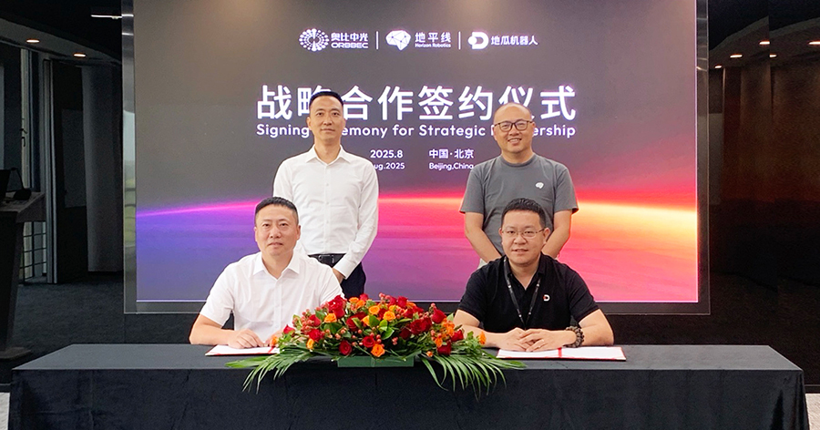 機(jī)器人&ldquo;慧眼&rdquo;與&ldquo;智腦&rdquo;強(qiáng)強(qiáng)聯(lián)合，奧比中光與地平線、地瓜機(jī)器人達(dá)成戰(zhàn)略合作
